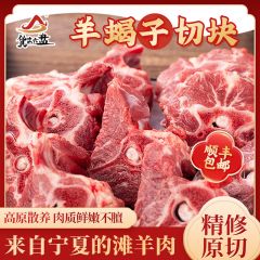 "货出六盘 宁夏西吉县精选农户散养 宁夏滩羊精品羔羊肉 羊蝎子切块 2斤/袋