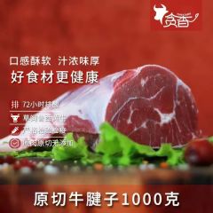 贪香牛腱子1000g