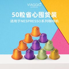 VIAGGIO西班牙进口兼容Nespresso咖啡机意式浓缩黑咖啡胶囊50粒 尝新推荐（4+5+8+9+12）50颗 5.5*10颗*5盒