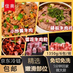 佳奥小炒黄牛肉牛肉片牛肉粒组合包1350g